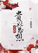 贵妃总想弄死朕 全文阅读