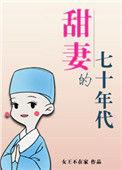 甜妻的七零年代