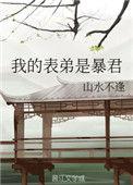 我表弟是暴君云浮月