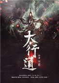 太行道简介