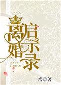 离婚启示录峦21