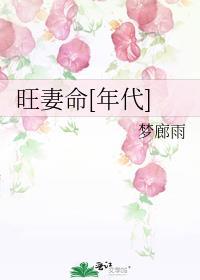 旺妻命年代