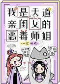 我是天道亲闺女的恶毒师姐免费阅读