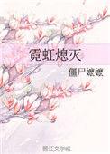 霓虹息灭