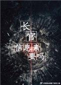 长官信息素要吗简介