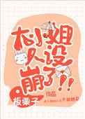 大小姐人设崩了! 板栗子txt百度