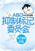 抑制标记委员会!