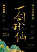 一剑封仙短剧免费观看完整版