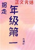 我拐走了年纪第一