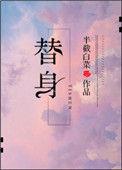 替身请按剧本来txt