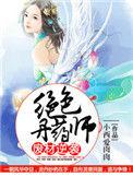 绝色废柴炼丹师百度百科