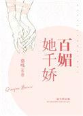 权妃她千娇百媚