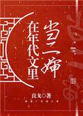 在年代文里当二婶良戈资源