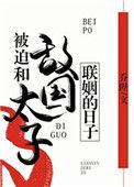 8、被迫和敌国太子联姻的日子()