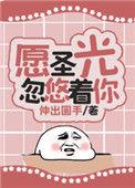 愿圣光忽悠着你[西幻