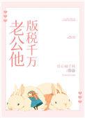 老公他版权千万