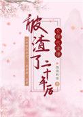 在年代文里被渣了二十年后by落雨秋寒