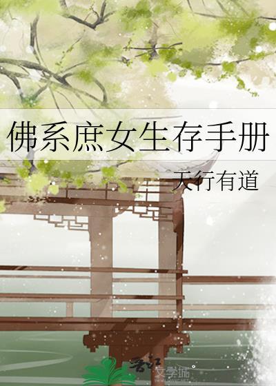佛系庶女破案日常