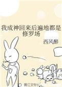 我成神回来后