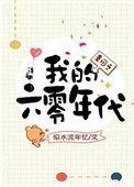 重回之我的六零年代最新章节冷月韩蕊