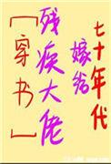七十年代嫁给残疾大佬无防盗