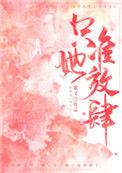 只准她放肆免费阅读全文晋江