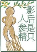 影后是只人参精百度