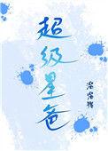 超级星爸 溜溜猪