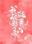 我被影帝一见钟情了在线阅读