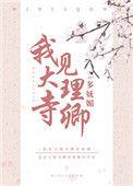 我见大理寺卿多妩媚百度