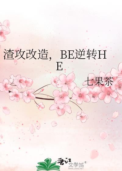 Be逆转He番外