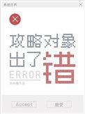 攻略对象出了错番外TXT