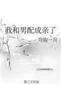 我和男配成亲了txt百度