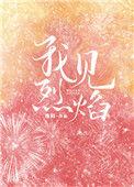 我见烈焰无弹窗
