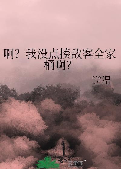 啊?我没点揍敌客全家桶啊?格格党