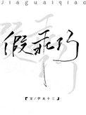 假乖巧伊水十三全文免费阅读
