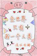 全世界只有一个我的说说