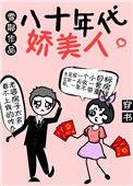 穿到炮灰私奔前免费阅读