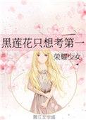 黑莲花她只想考第一