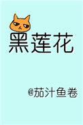 躺在黑莲花男配怀里瑟瑟发抖 作者