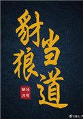 豺狼当道的意思是什么?