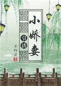 引诱小娇妻(重生) 不归灵
