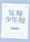 复刻少年期全文免费阅读