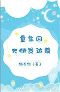 重生回到过去当大佬