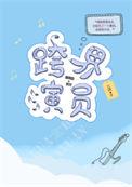 跨界演员 车