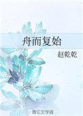 舟而复始车文