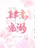 肆意宠溺番外