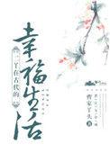 二丫的古代幸福生治