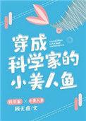 穿成科学家的小美人鱼顾无痕在线阅读