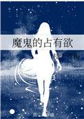魔鬼的占有欲男女主是谁